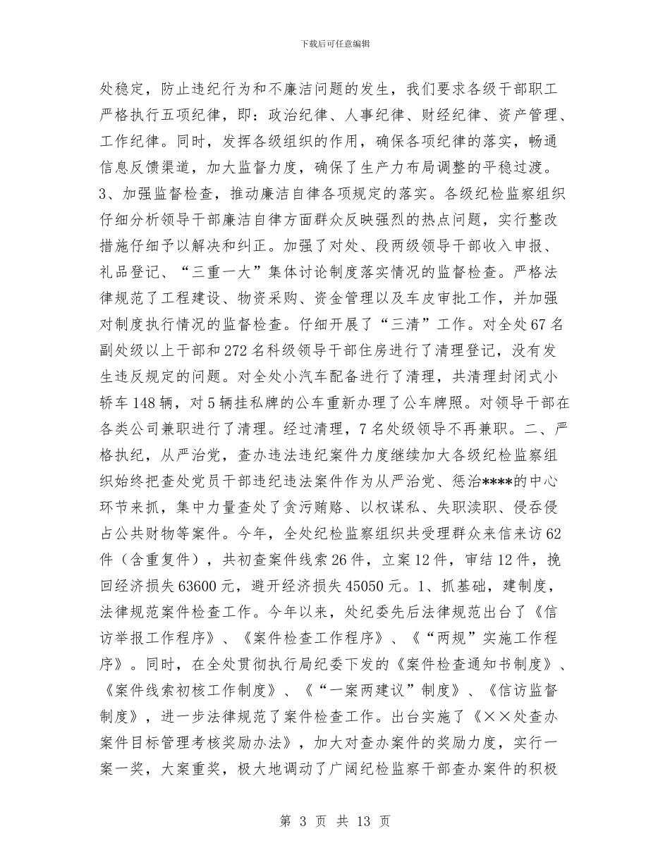 ××处2024年纪检监察工作总结与××工商局关于2024年度政协提案办理情况的汇报工作总结汇编_第3页