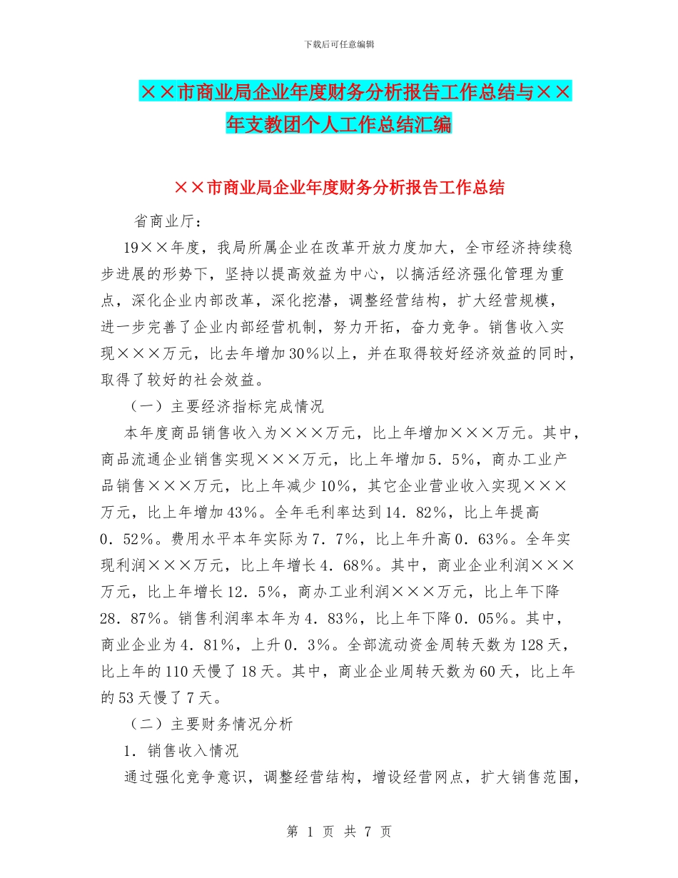 ××市商业局企业年度财务分析报告工作总结与××年支教团个人工作总结汇编_第1页