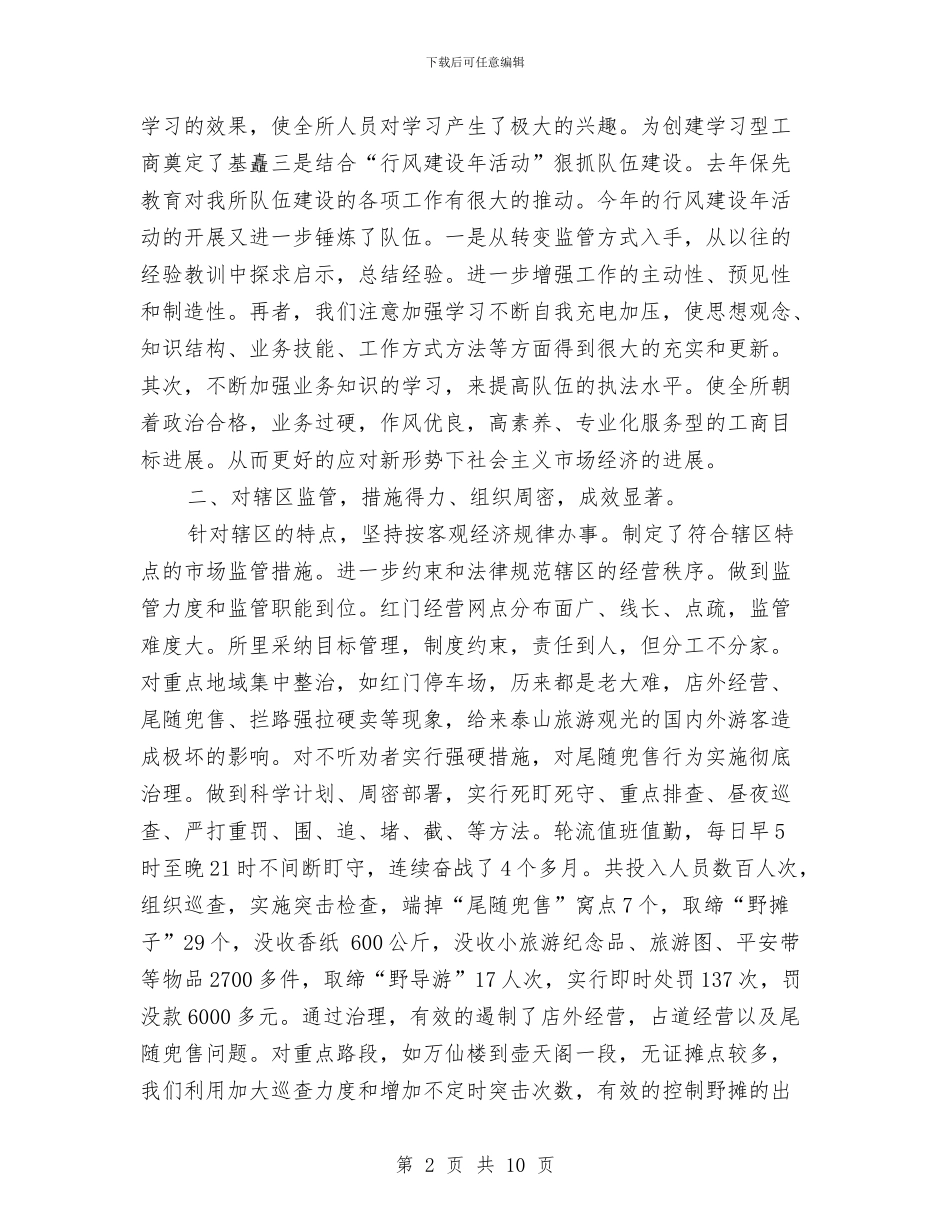 ××工商所年度工作总结与××村党支部年终工作总结汇编_第2页