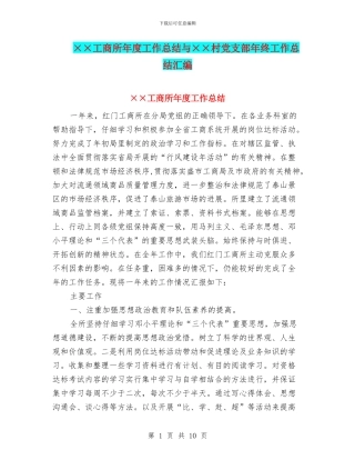 ××工商所年度工作总结与××村党支部年终工作总结汇编