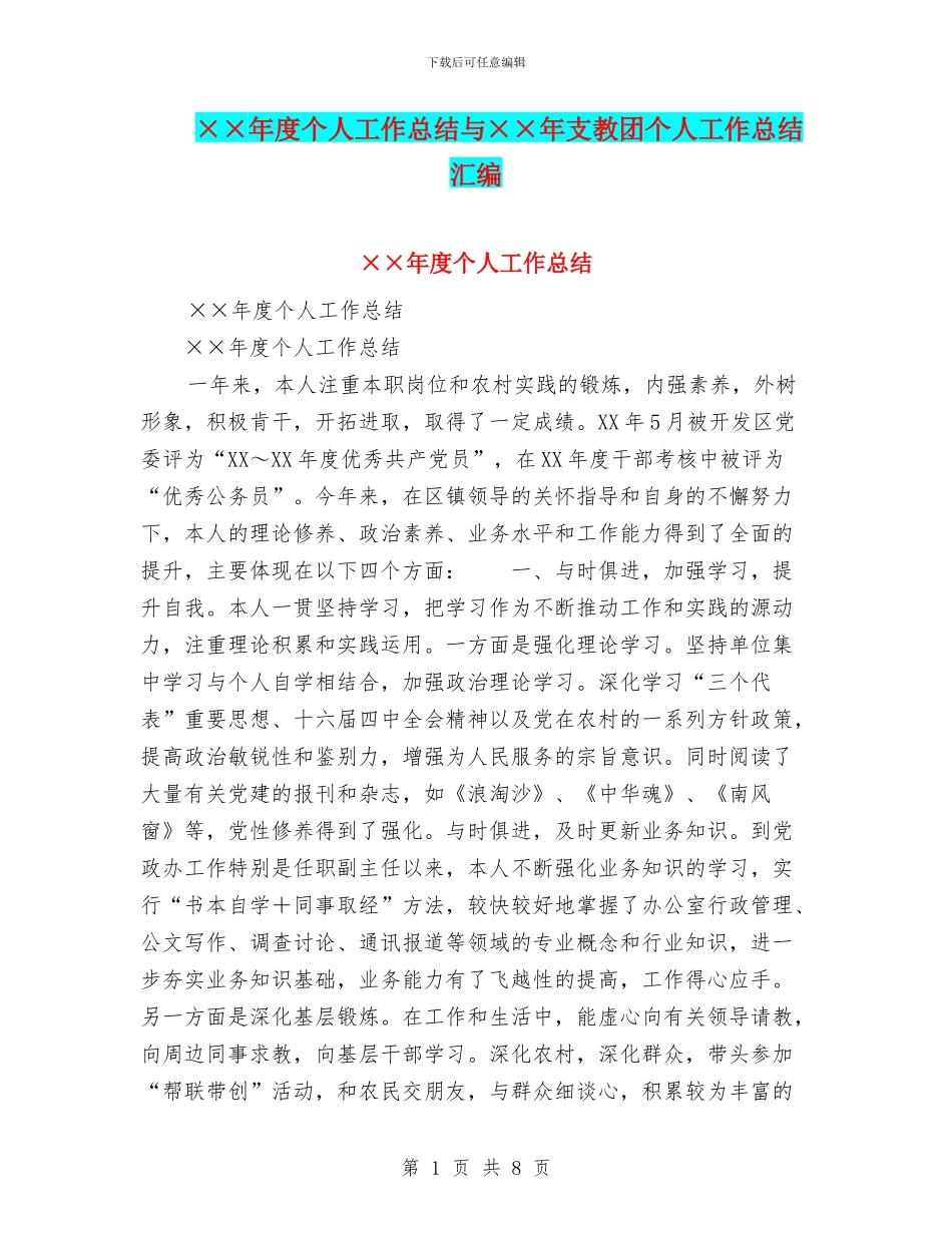 ××年度个人工作总结与××年支教团个人工作总结汇编_第1页