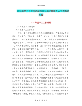 ××年度个人工作总结与××年支教团个人工作总结汇编