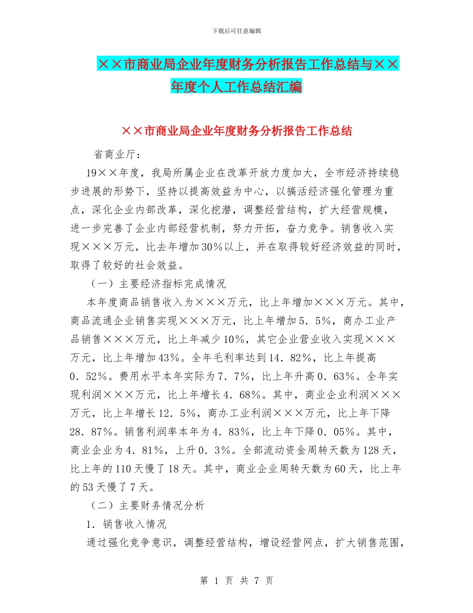 ××市商业局企业年度财务分析报告工作总结与××年度个人工作总结汇编_第1页