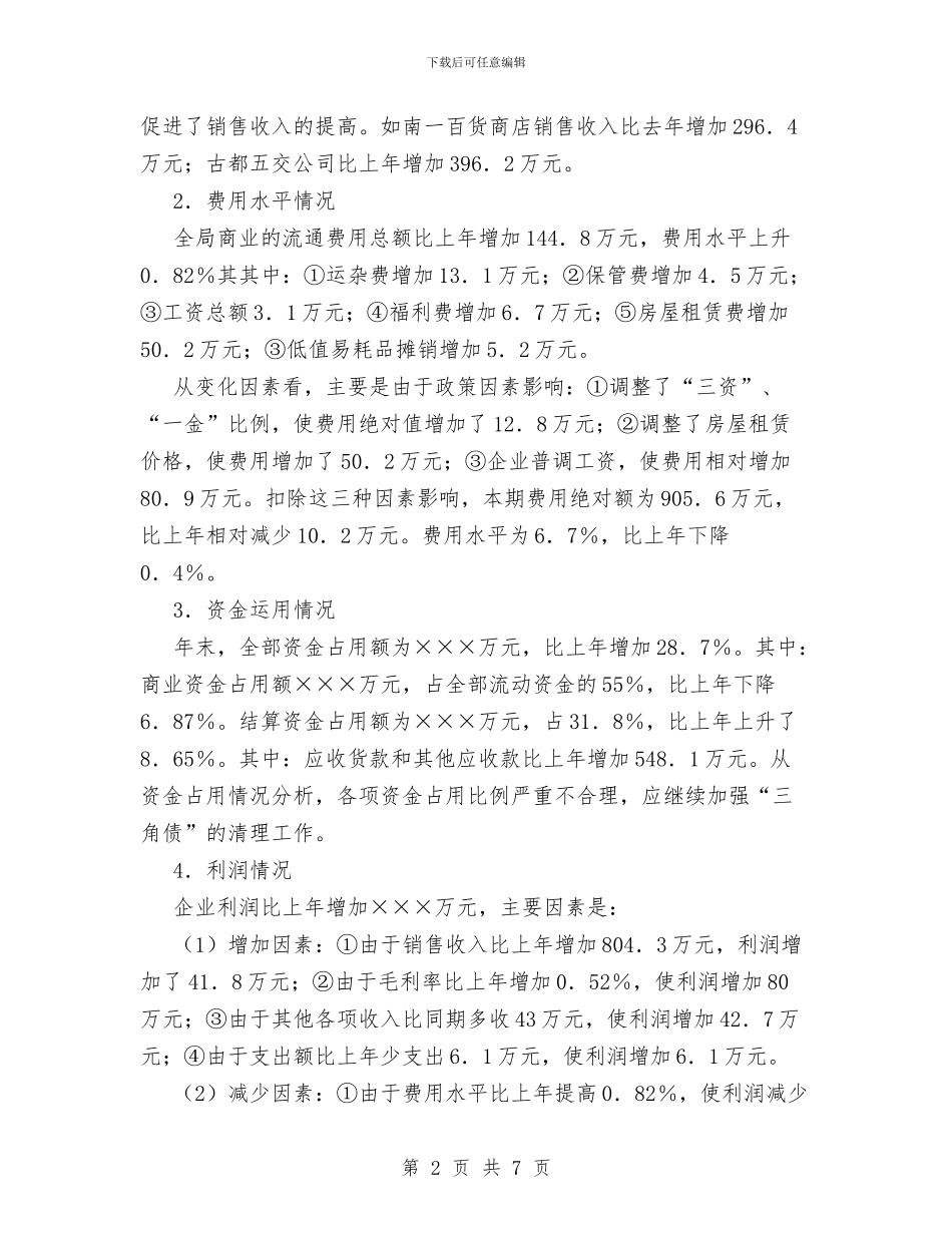 ××市商业局企业年度财务分析报告工作总结与××年度个人工作总结汇编_第2页