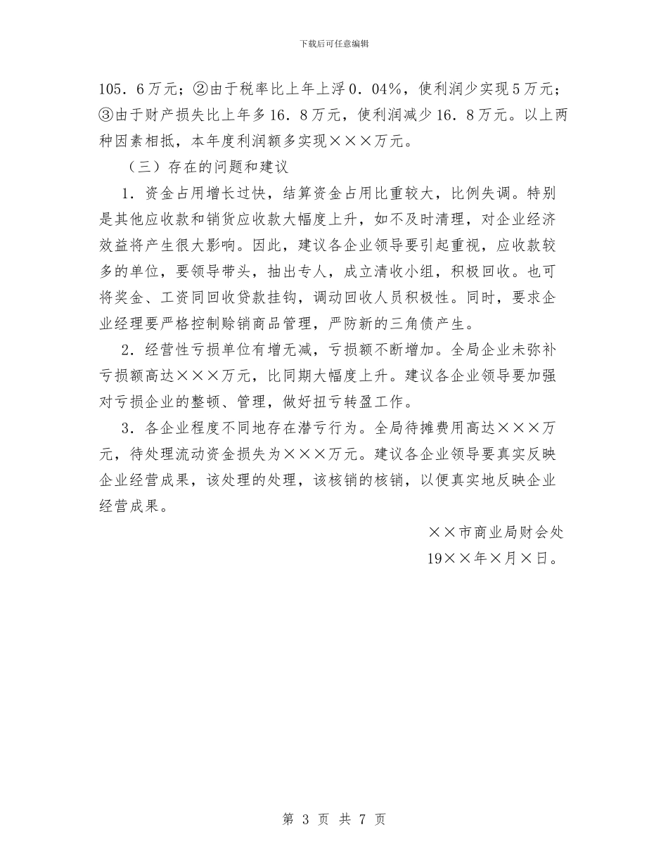 ××市商业局企业年度财务分析报告工作总结与××年度个人工作总结汇编_第3页