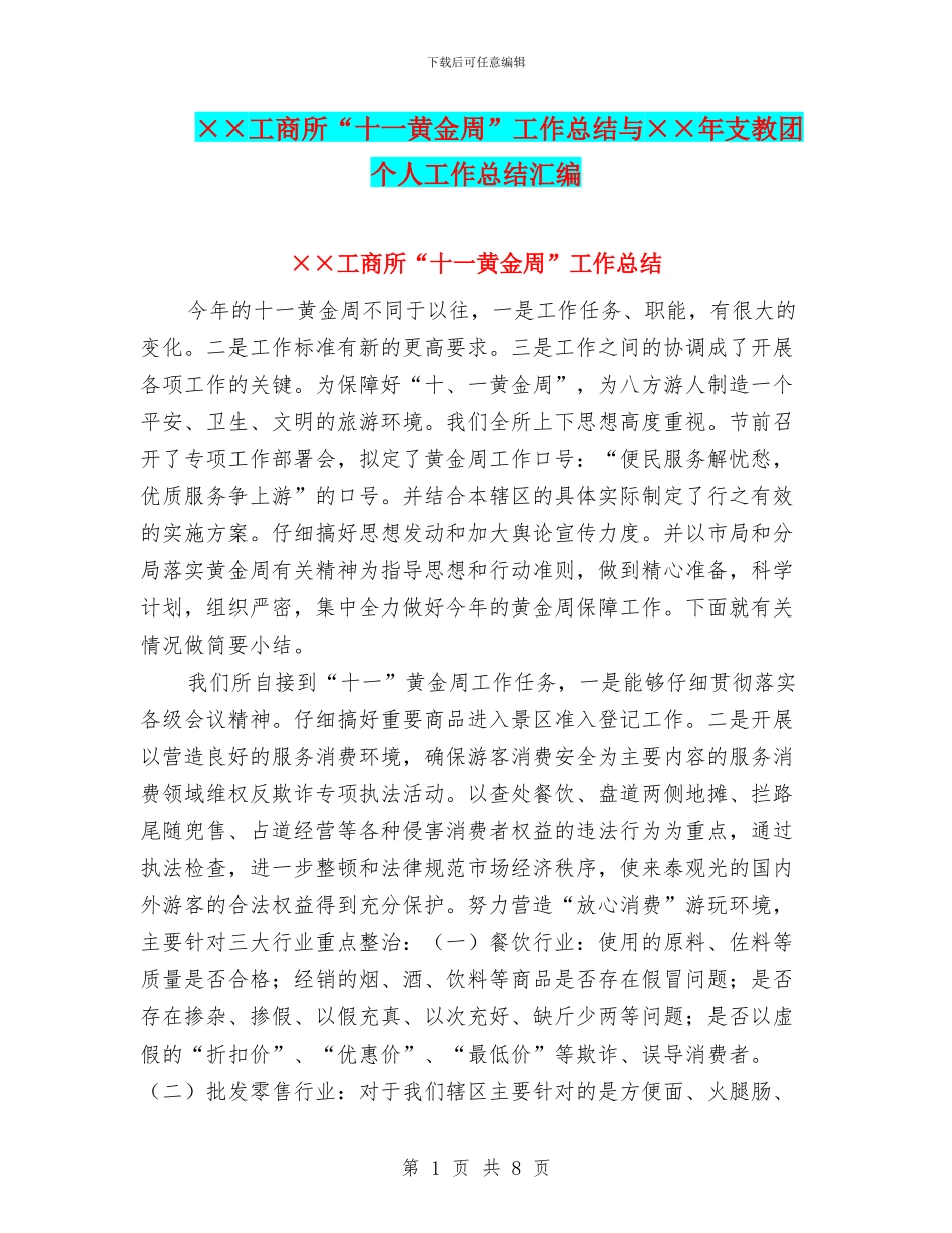 ××工商所“十一黄金周”工作总结与××年支教团个人工作总结汇编_第1页