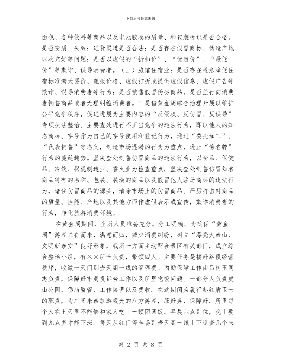 ××工商所“十一黄金周”工作总结与××年支教团个人工作总结汇编_第2页