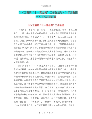 ××工商所“十一黄金周”工作总结与××年支教团个人工作总结汇编