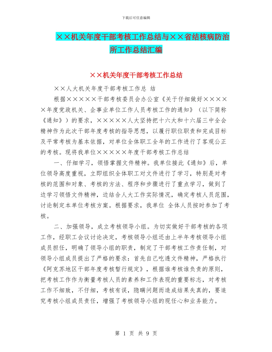 ××机关年度干部考核工作总结与××省结核病防治所工作总结汇编_第1页