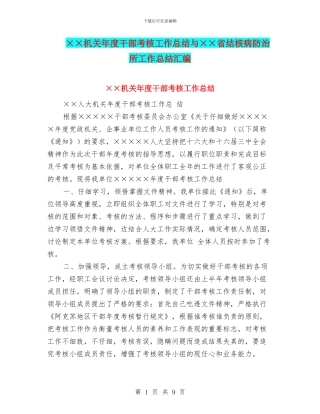 ××机关年度干部考核工作总结与××省结核病防治所工作总结汇编
