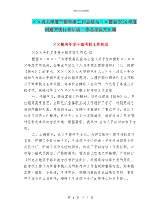 ××机关年度干部考核工作总结与××管委2024年度创建文明行业活动工作总结范文汇编