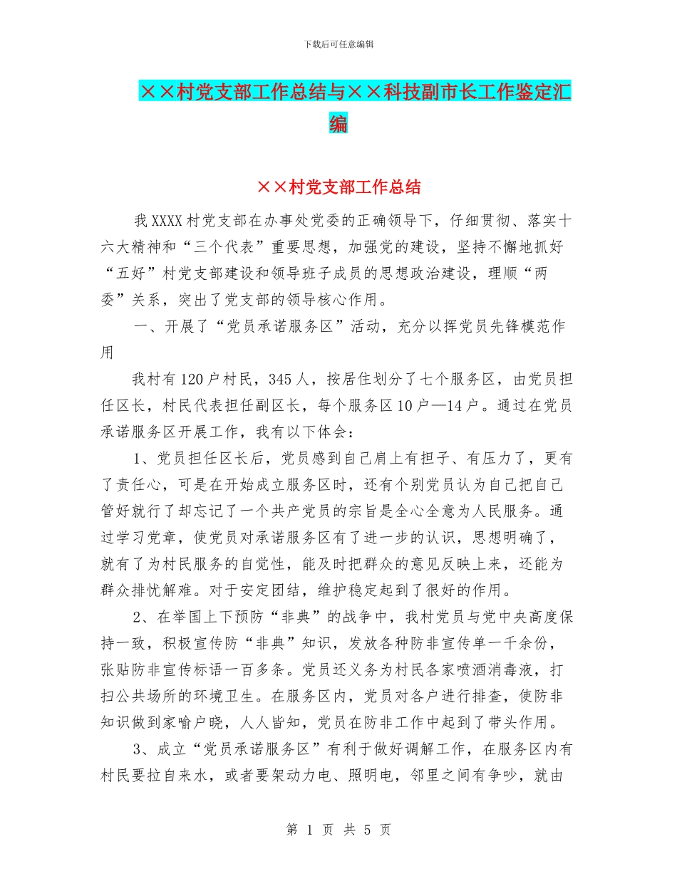 ××村党支部工作总结与××科技副市长工作鉴定汇编_第1页