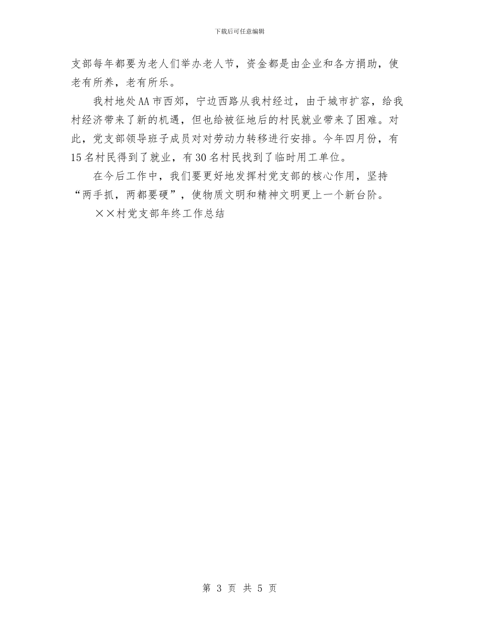 ××村党支部工作总结与××科技副市长工作鉴定汇编_第3页