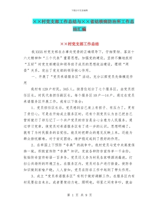 ××村党支部工作总结与××省结核病防治所工作总结汇编