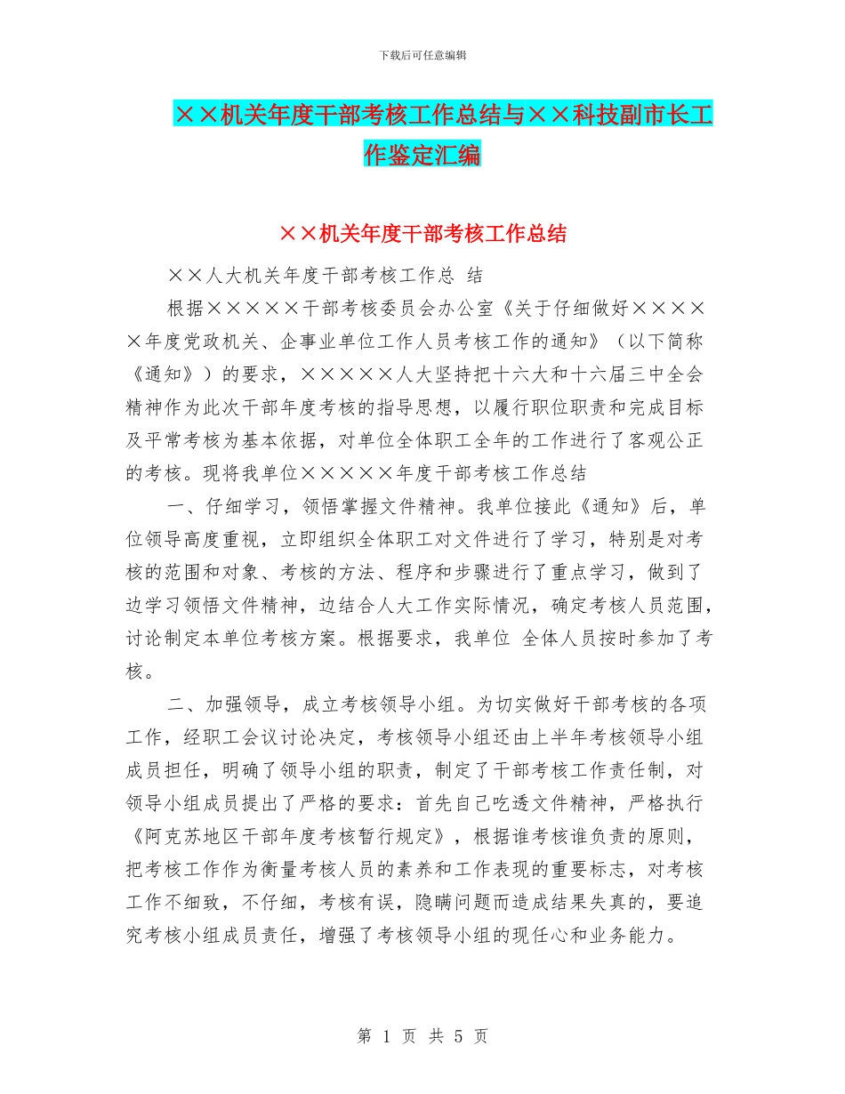 ××机关年度干部考核工作总结与××科技副市长工作鉴定汇编_第1页