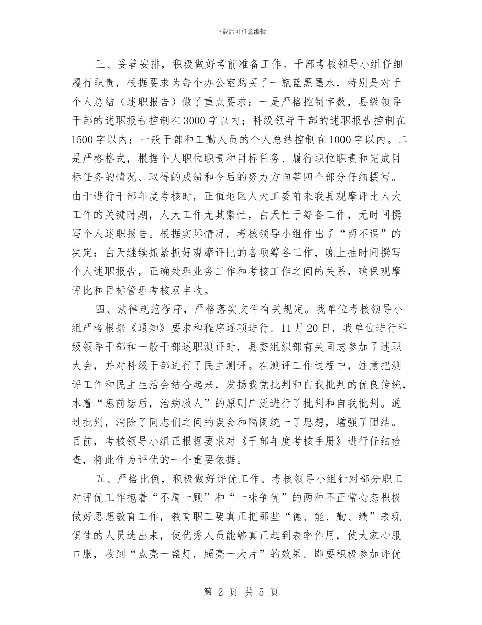 ××机关年度干部考核工作总结与××科技副市长工作鉴定汇编_第2页