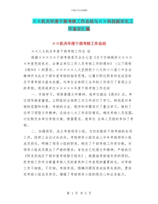 ××机关年度干部考核工作总结与××科技副市长工作鉴定汇编