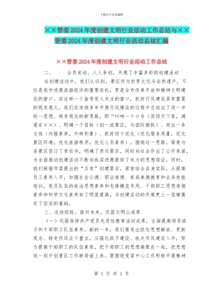 ××管委2024年度创建文明行业活动工作总结与××管委2024年度创建文明行业活动总结汇编