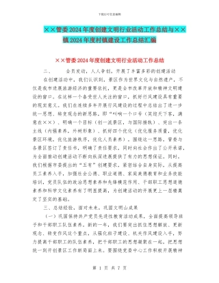××管委2024年度创建文明行业活动工作总结与××镇2024年度村镇建设工作总结汇编