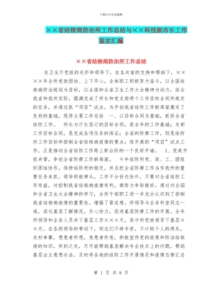 ××省结核病防治所工作总结与××科技副市长工作鉴定汇编