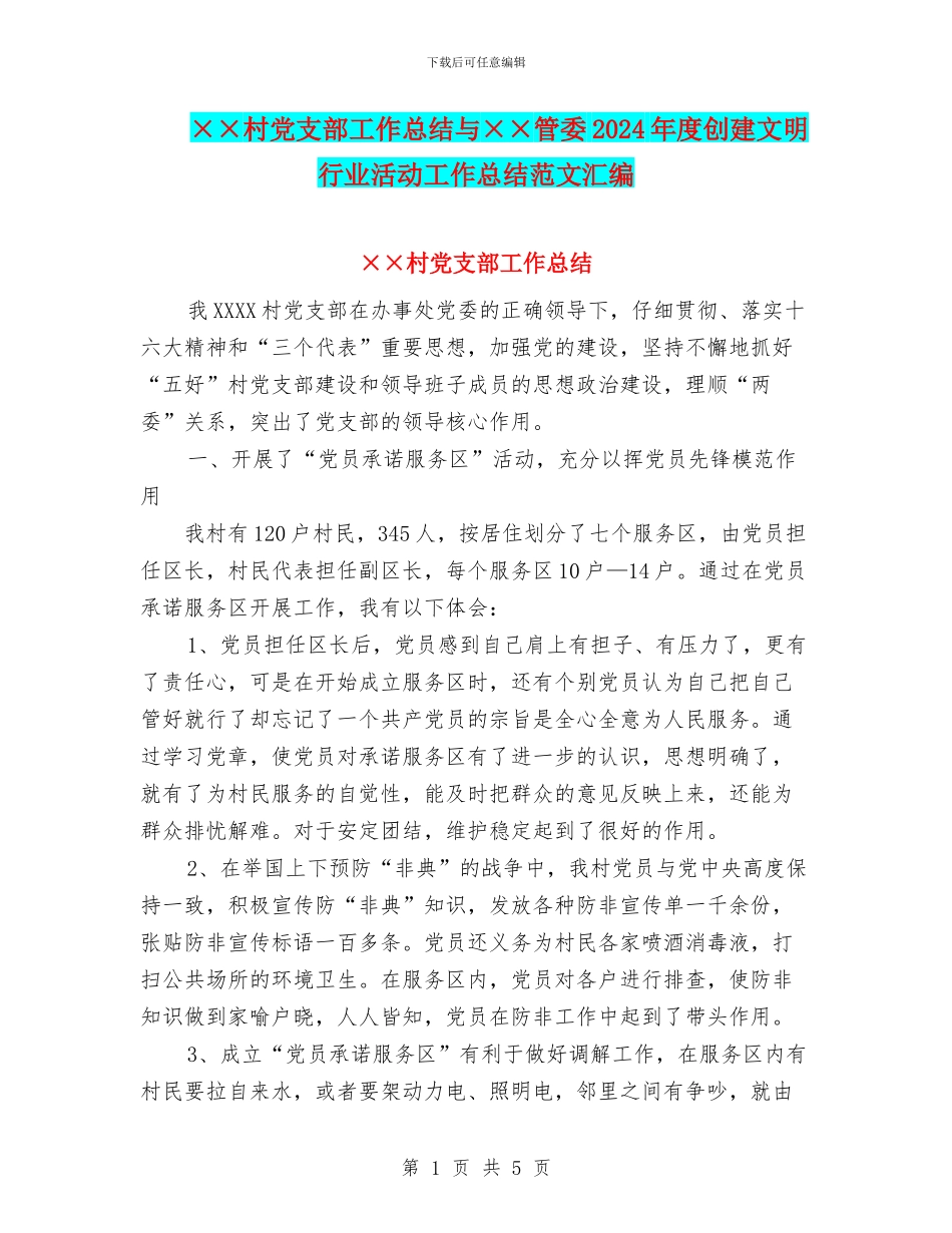 ××村党支部工作总结与××管委2024年度创建文明行业活动工作总结范文汇编_第1页