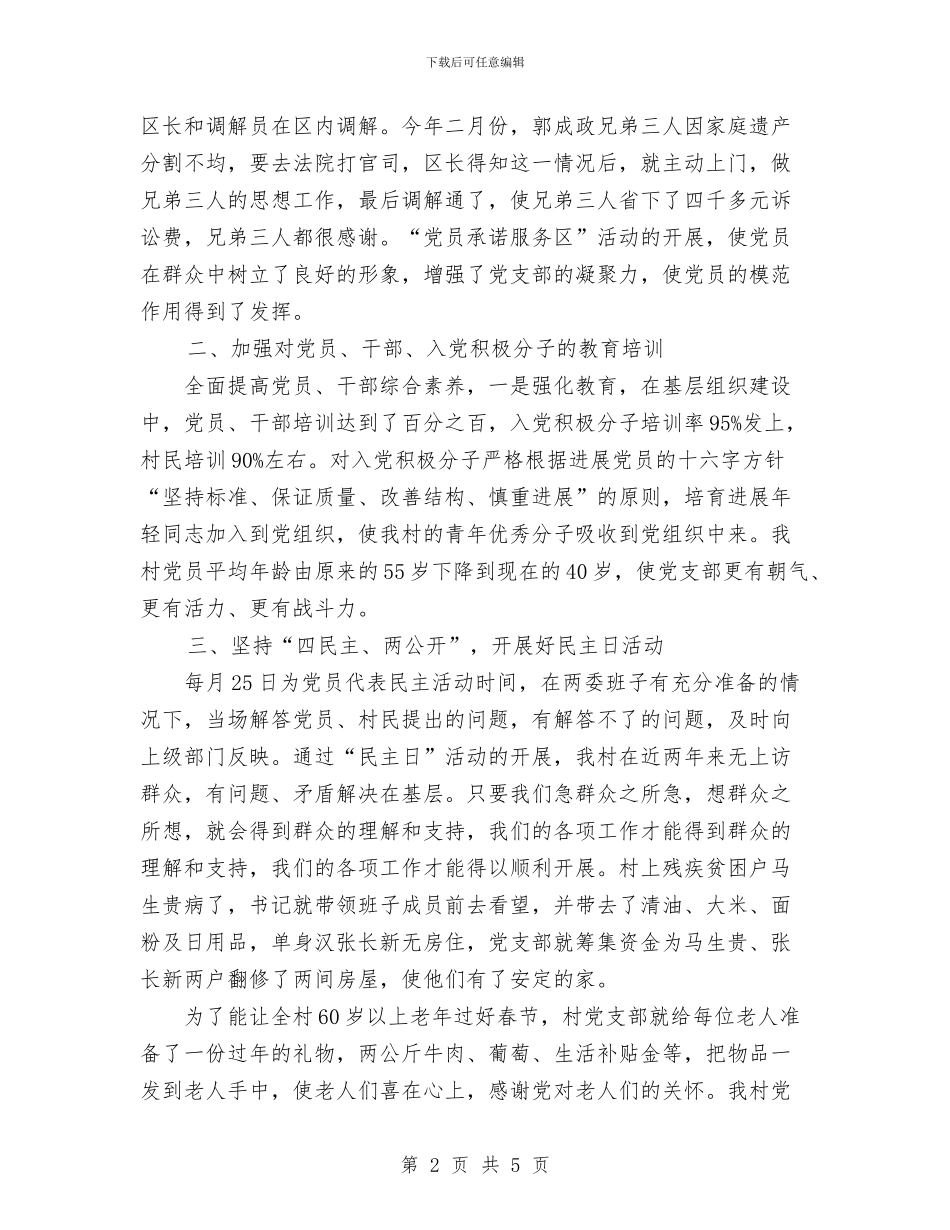 ××村党支部工作总结与××管委2024年度创建文明行业活动工作总结范文汇编_第2页