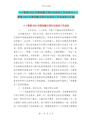 ××管委2024年度创建文明行业活动工作总结与××管委2024年度创建文明行业活动工作总结范文汇编