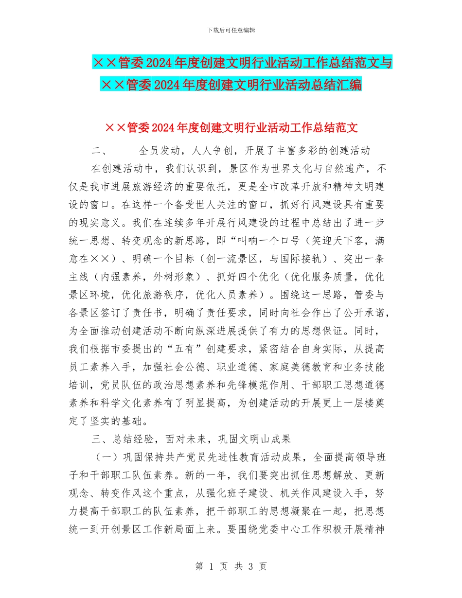 ××管委2024年度创建文明行业活动工作总结范文与××管委2024年度创建文明行业活动总结汇编_第1页