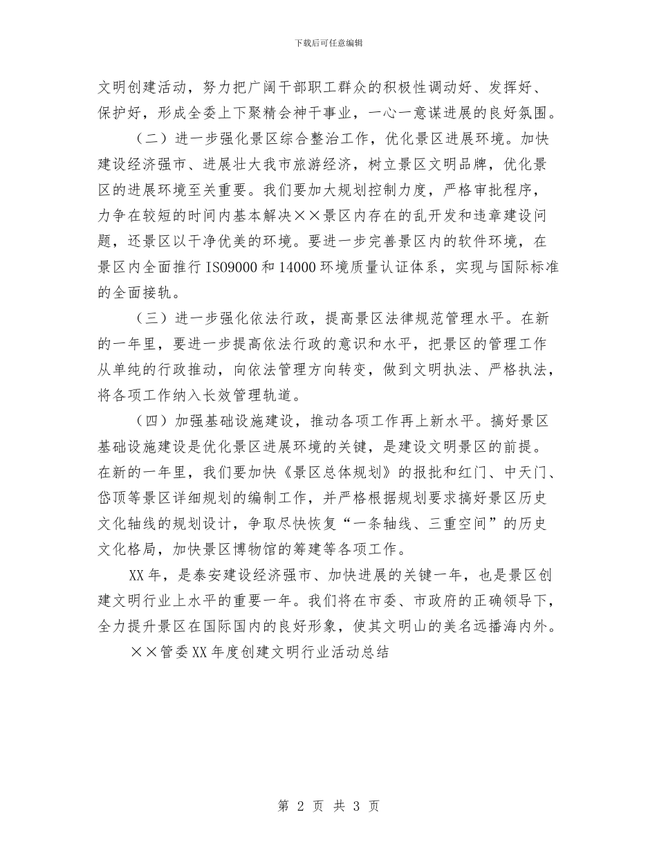 ××管委2024年度创建文明行业活动工作总结范文与××管委2024年度创建文明行业活动总结汇编_第2页