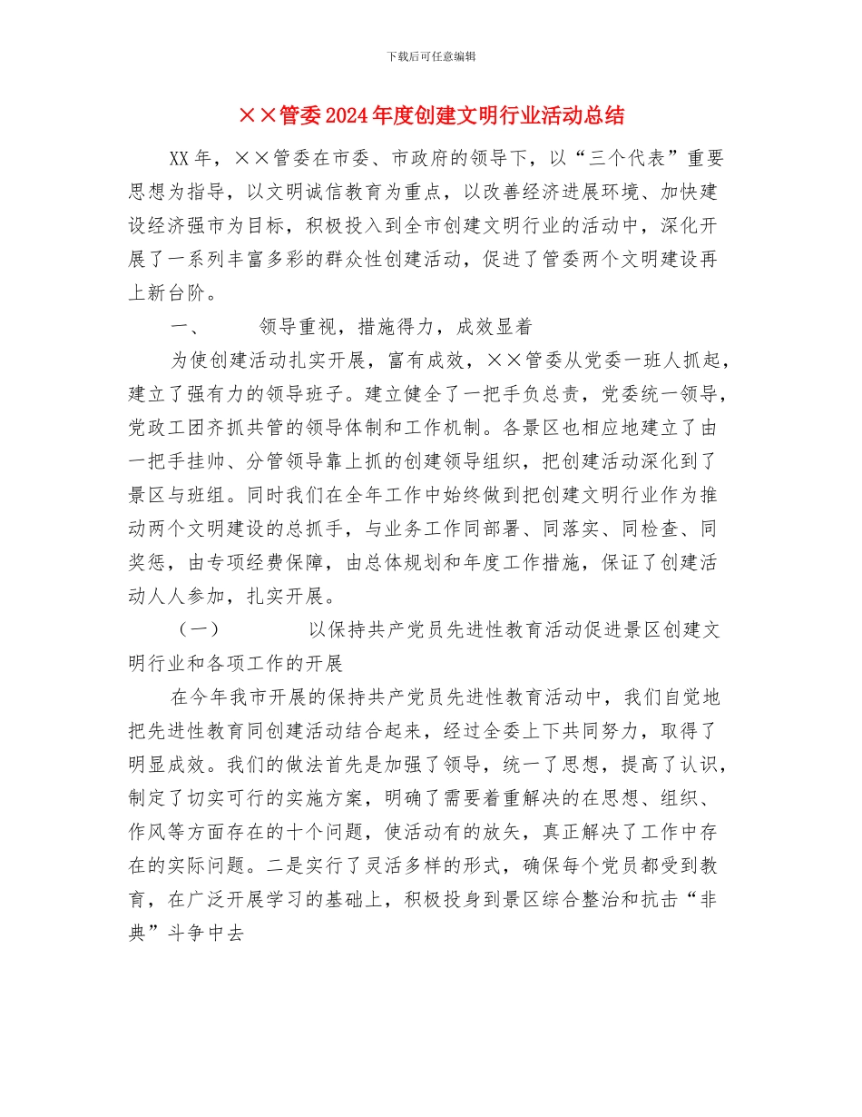××管委2024年度创建文明行业活动工作总结范文与××管委2024年度创建文明行业活动总结汇编_第3页