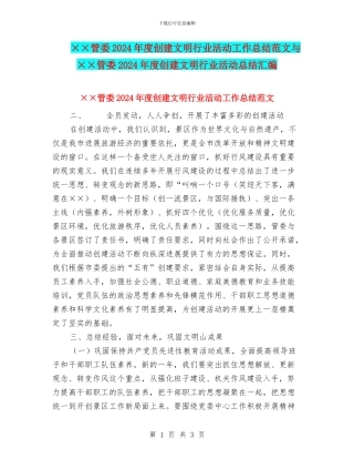 ××管委2024年度创建文明行业活动工作总结范文与××管委2024年度创建文明行业活动总结汇编
