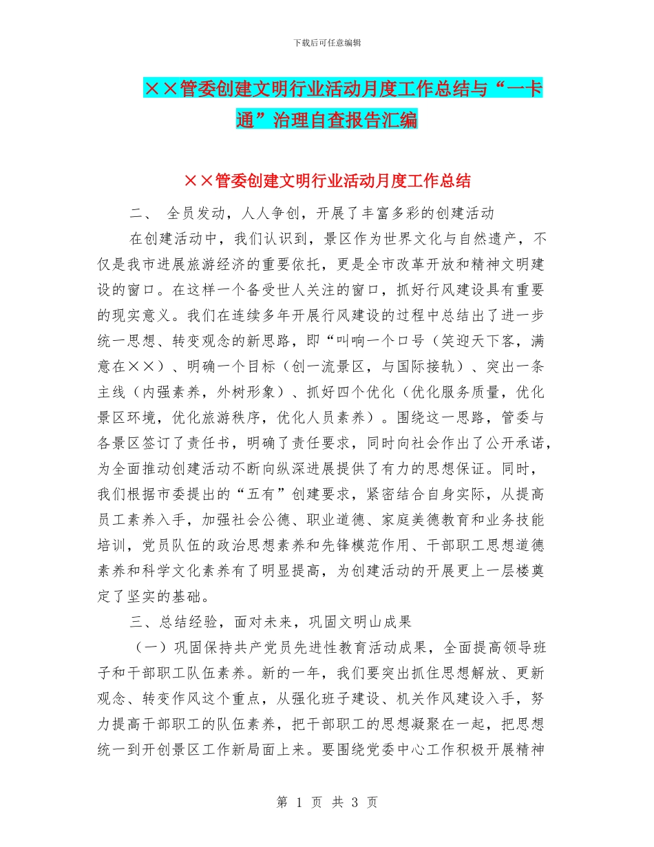 ××管委创建文明行业活动月度工作总结与“一卡通”治理自查报告汇编_第1页