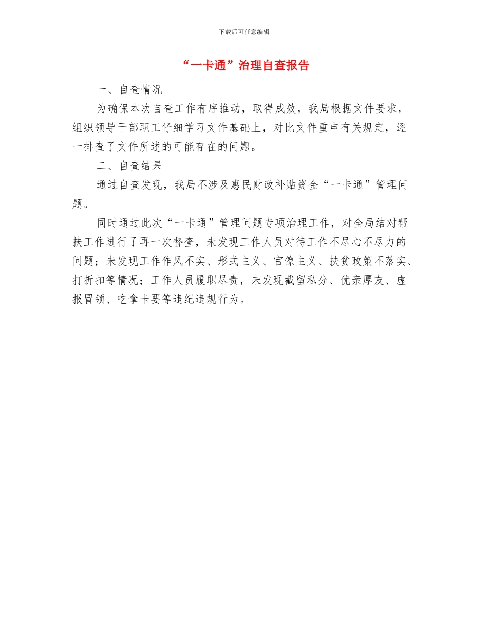 ××管委创建文明行业活动月度工作总结与“一卡通”治理自查报告汇编_第3页