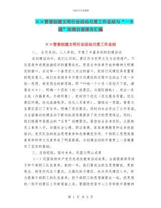 ××管委创建文明行业活动月度工作总结与“一卡通”治理自查报告汇编