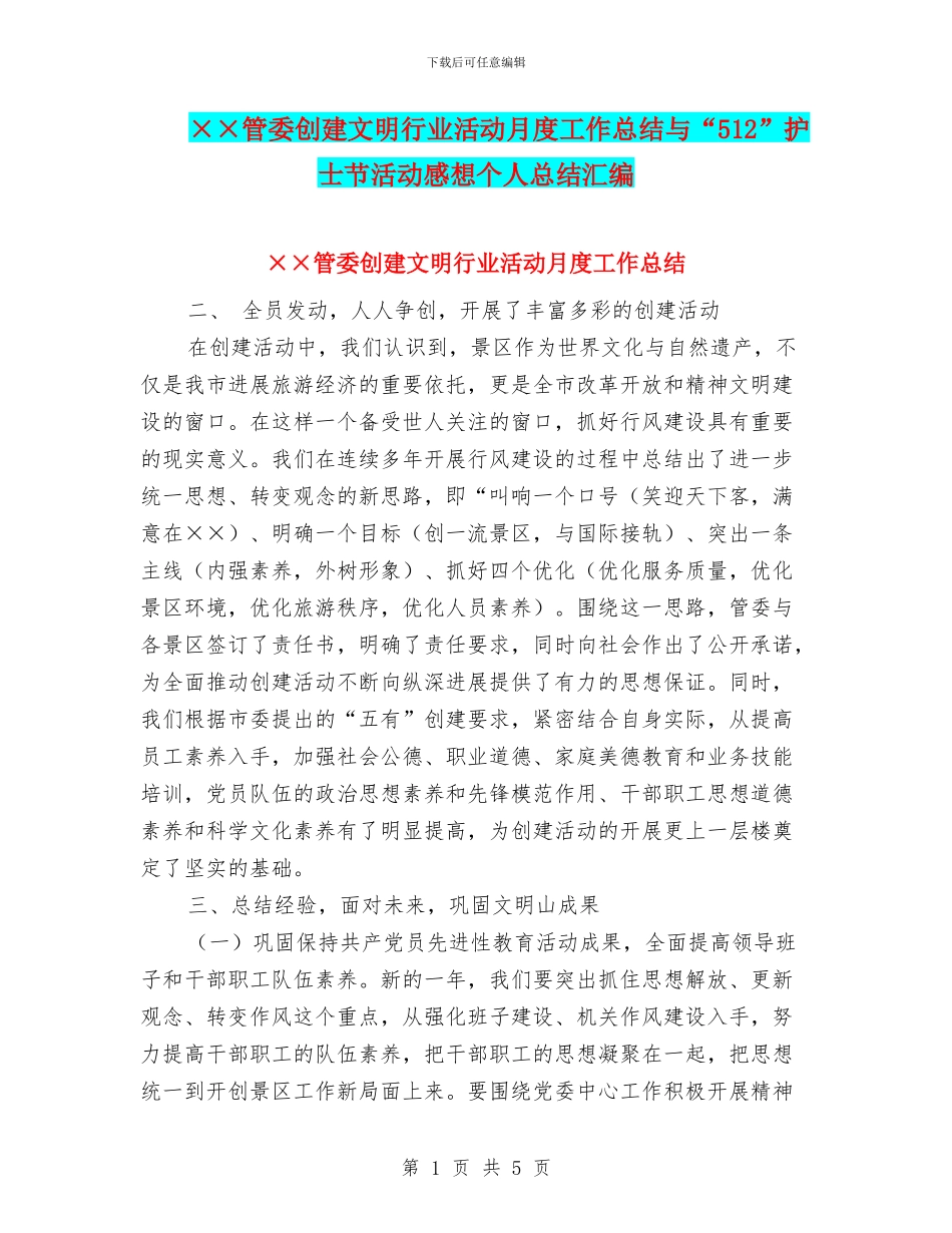 ××管委创建文明行业活动月度工作总结与“512”护士节活动感想个人总结汇编_第1页