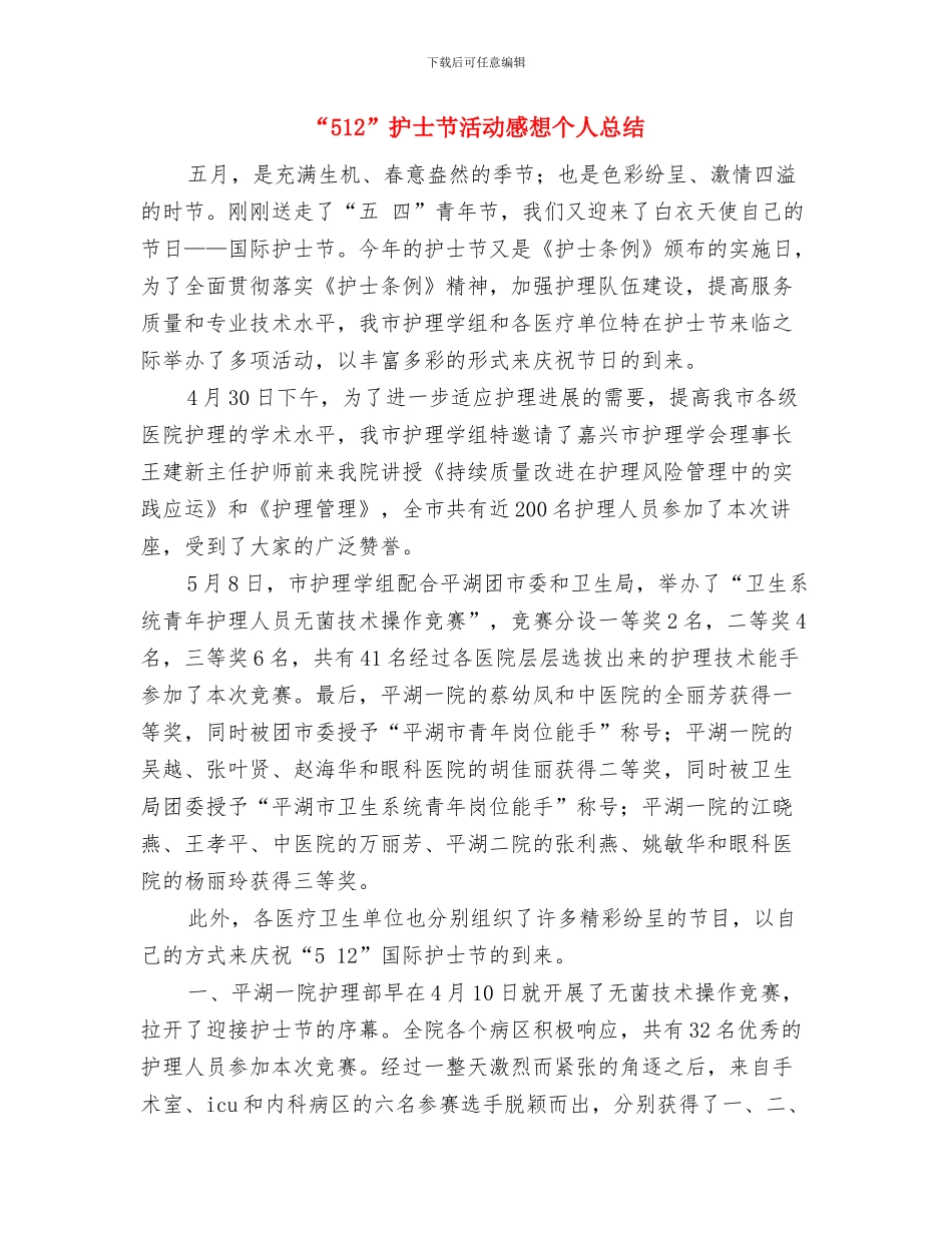 ××管委创建文明行业活动月度工作总结与“512”护士节活动感想个人总结汇编_第3页