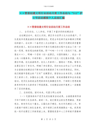 ××管委创建文明行业活动月度工作总结与“512”护士节活动感想个人总结汇编