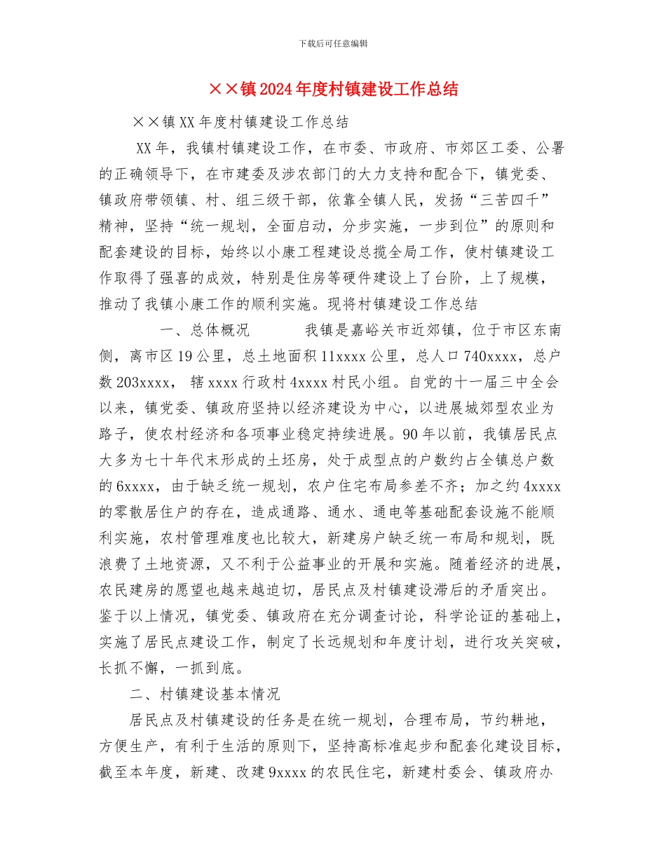 ××管委2024年度创建文明行业活动总结与××镇2024年度村镇建设工作总结汇编_第3页
