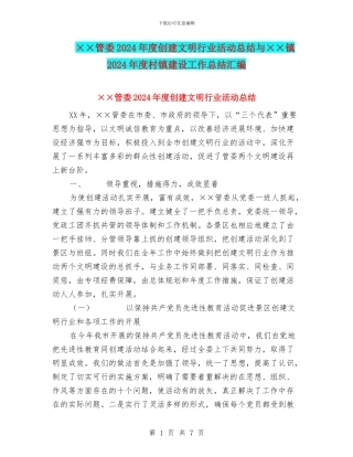 ××管委2024年度创建文明行业活动总结与××镇2024年度村镇建设工作总结汇编
