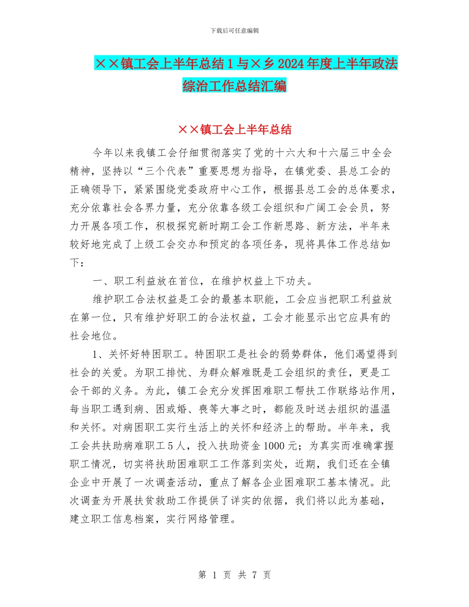 ××镇工会上半年总结1与×乡2024年度上半年政法综治工作总结汇编_第1页