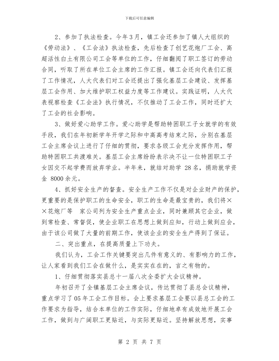 ××镇工会上半年总结1与×乡2024年度上半年政法综治工作总结汇编_第2页