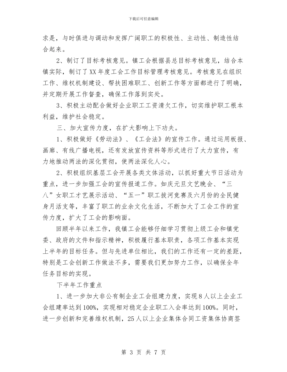 ××镇工会上半年总结1与×乡2024年度上半年政法综治工作总结汇编_第3页