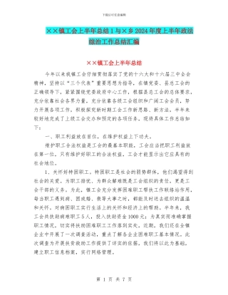 ××镇工会上半年总结1与×乡2024年度上半年政法综治工作总结汇编