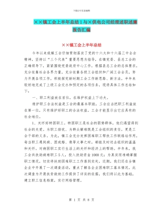 ××镇工会上半年总结1与×供电公司经理述职述廉报告汇编