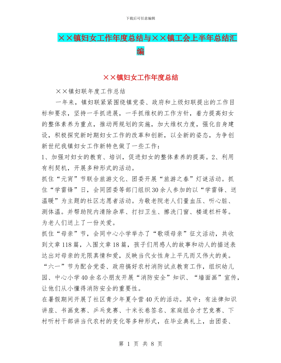 ××镇妇女工作年度总结与××镇工会上半年总结汇编_第1页