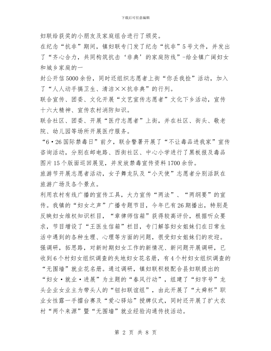 ××镇妇女工作年度总结与××镇工会上半年总结汇编_第2页