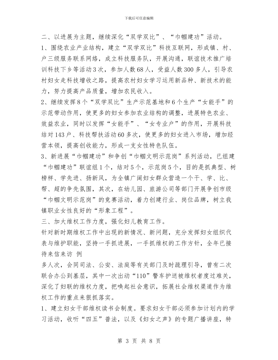 ××镇妇女工作年度总结与××镇工会上半年总结汇编_第3页