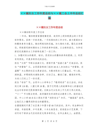 ××镇妇女工作年度总结与××镇工会上半年总结汇编