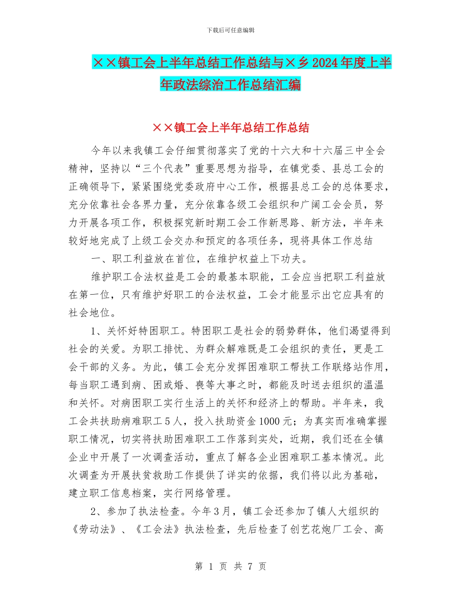××镇工会上半年总结工作总结与×乡2024年度上半年政法综治工作总结汇编_第1页