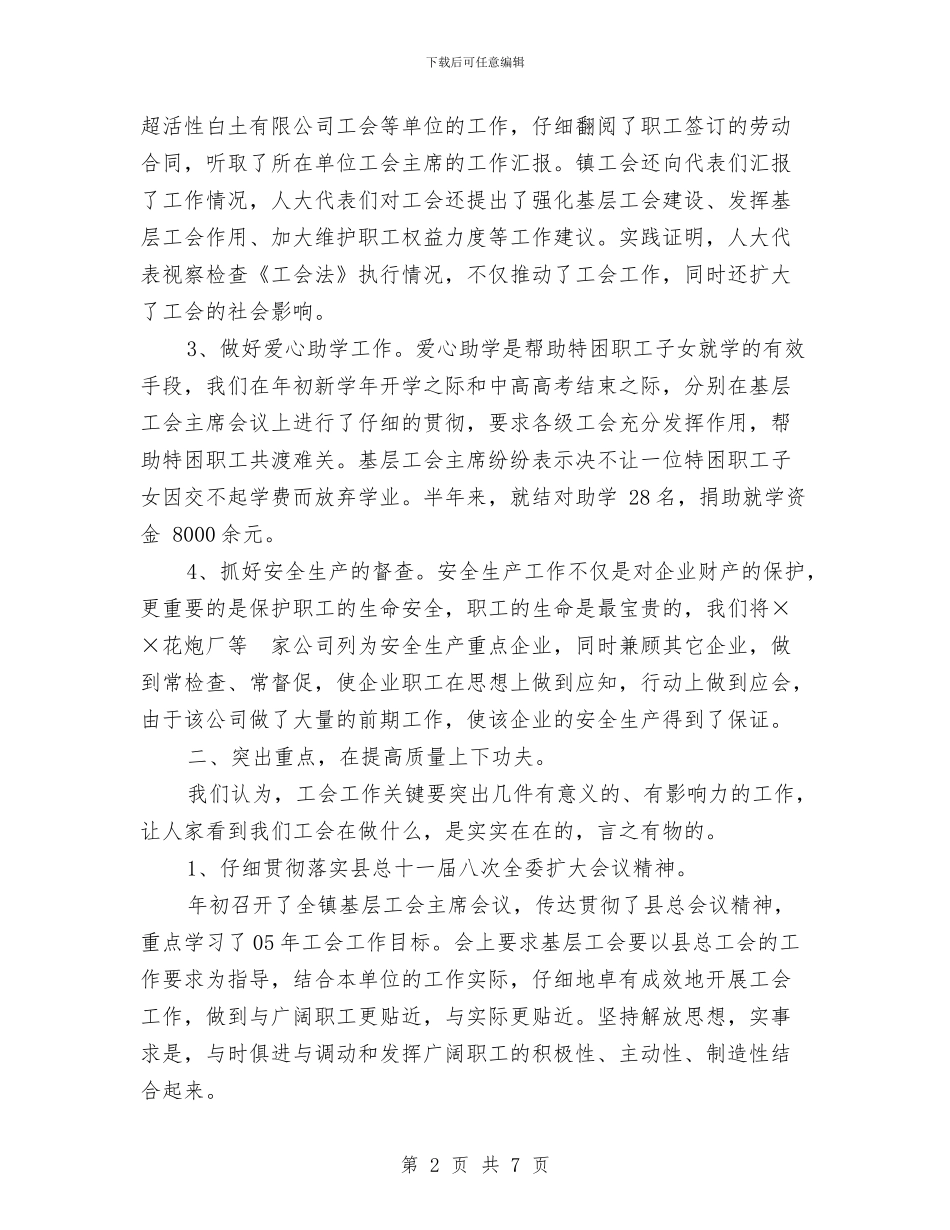 ××镇工会上半年总结工作总结与×乡2024年度上半年政法综治工作总结汇编_第2页